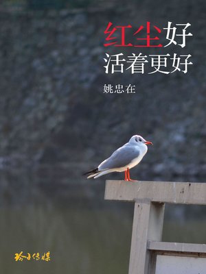 cover image of 红尘好活着更好